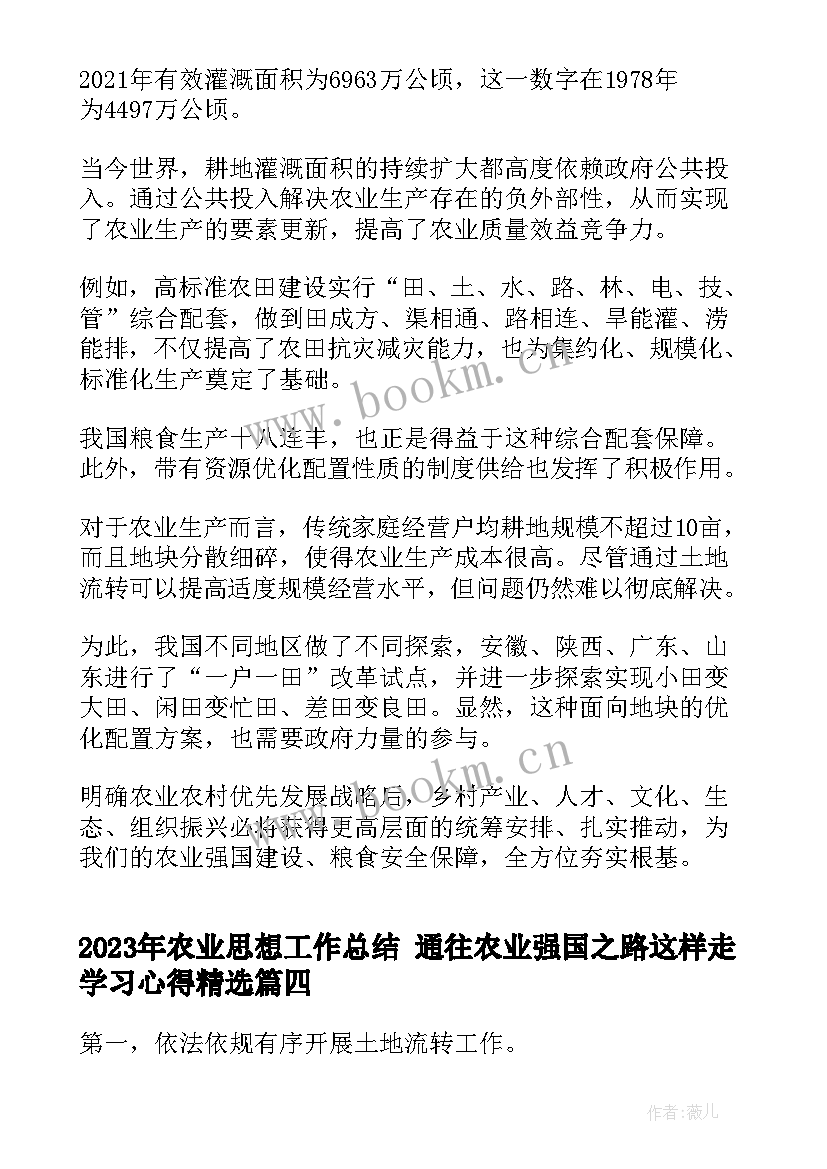 最新农业思想工作总结 通往农业强国之路这样走学习心得(优秀7篇)