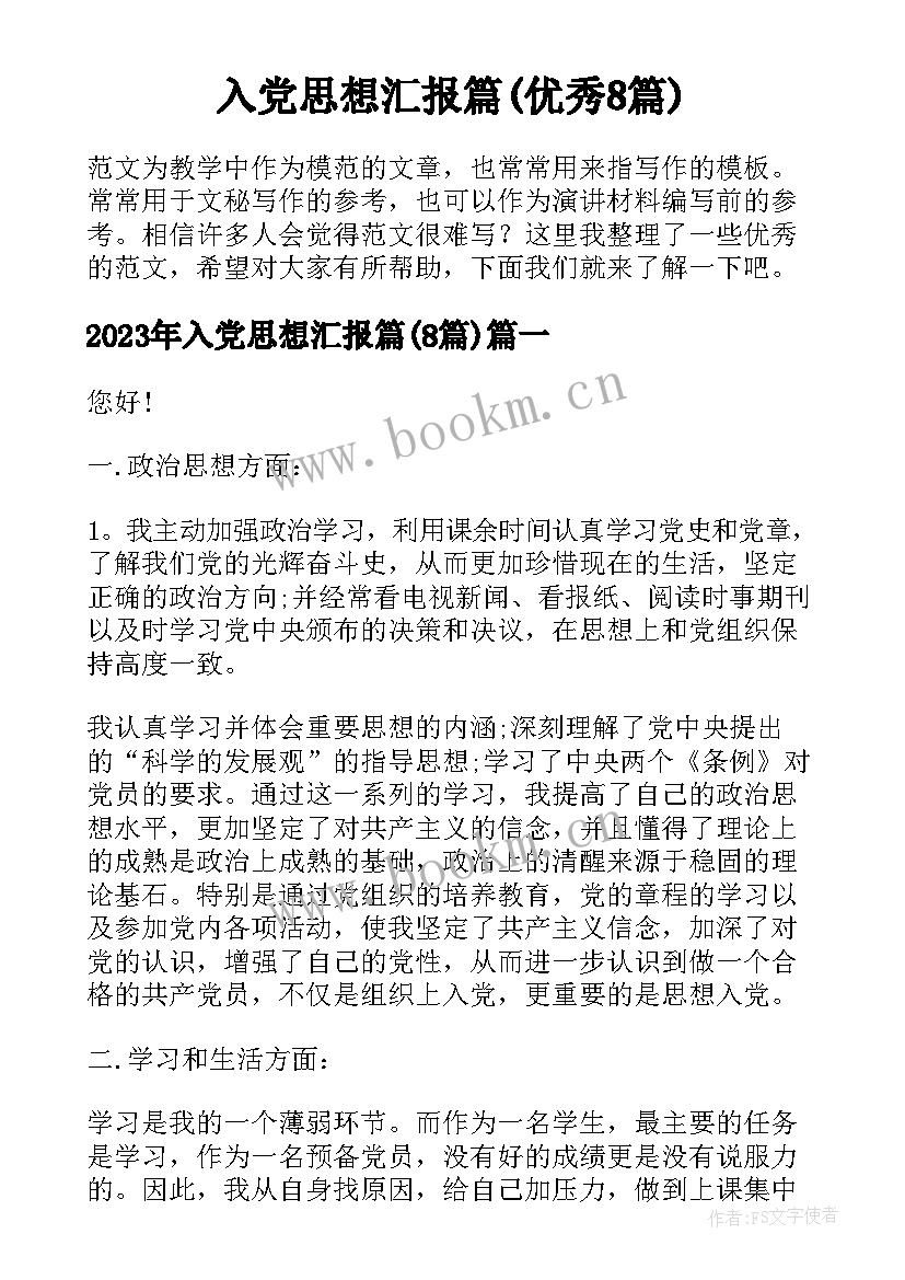 入党思想汇报篇(优秀8篇)