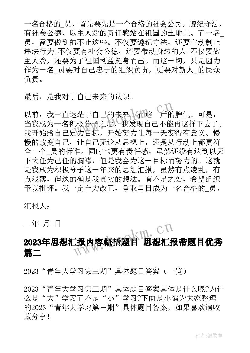 2023年思想汇报内容概括题目 思想汇报带题目(实用5篇)