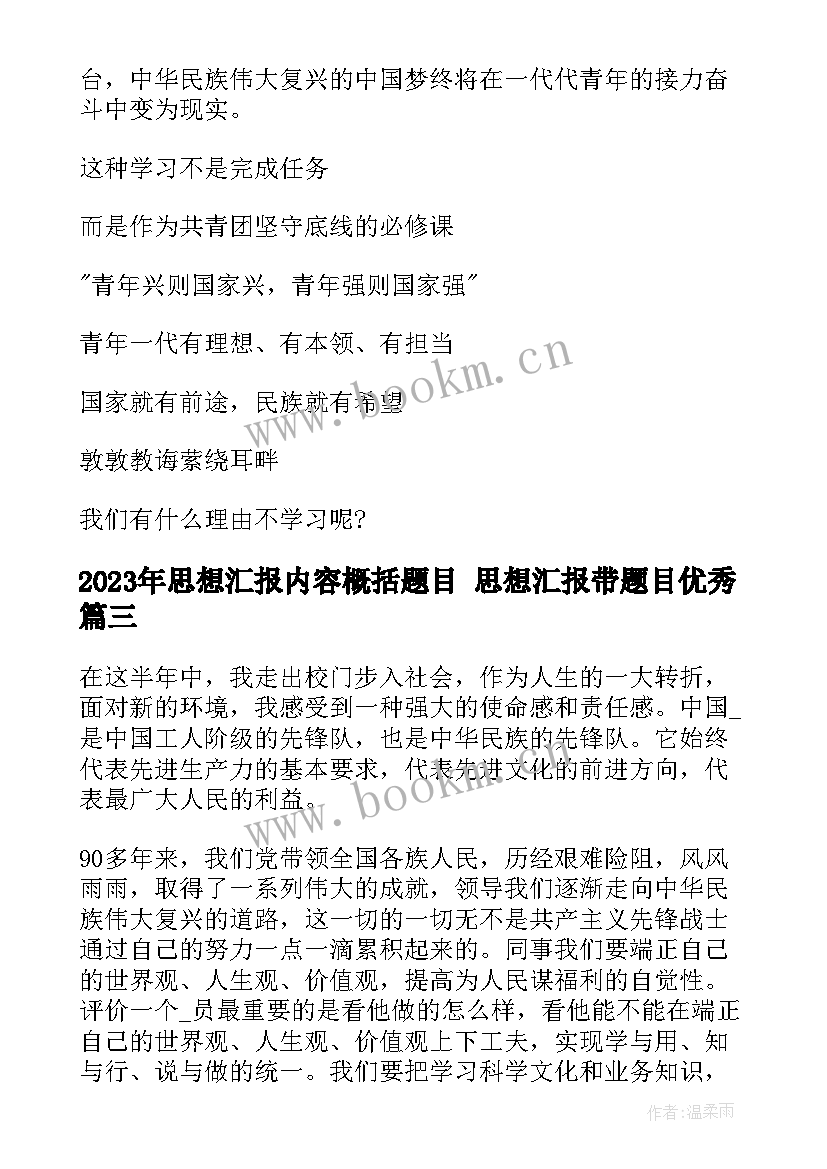 2023年思想汇报内容概括题目 思想汇报带题目(实用5篇)