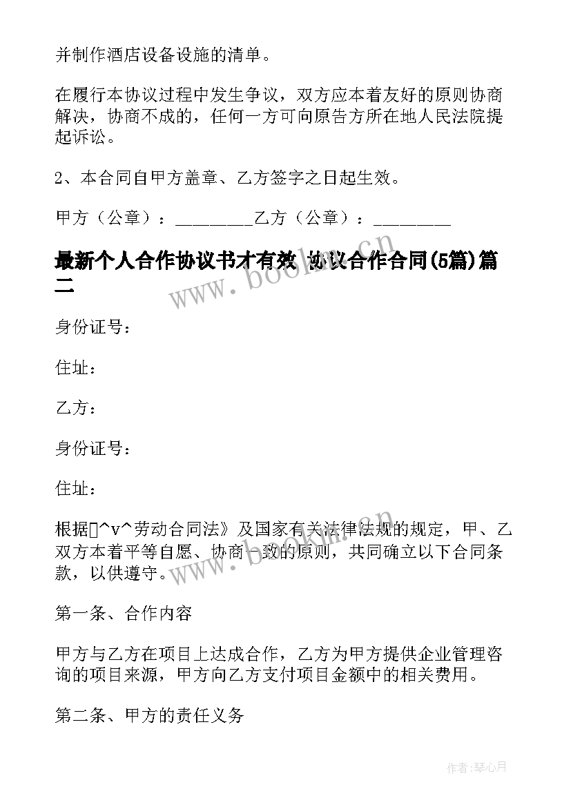 2023年个人合作协议书才有效 协议合作合同(优秀5篇)