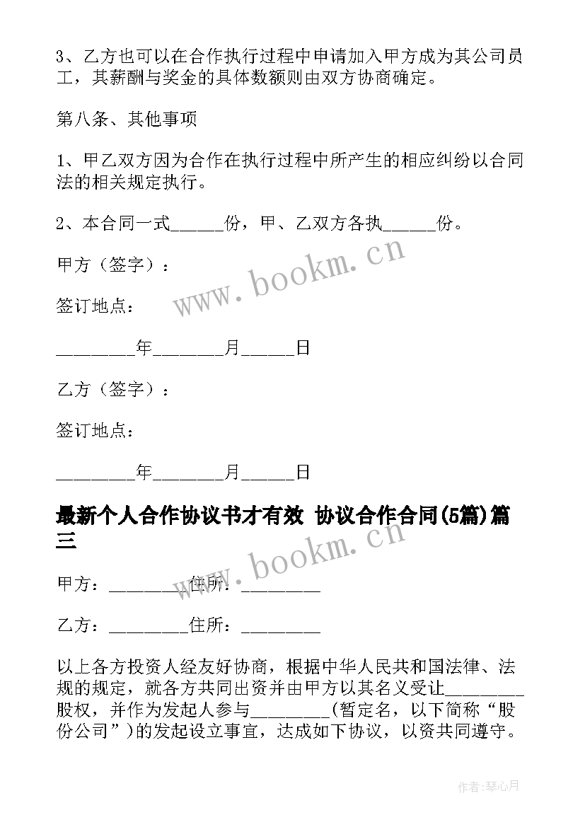 2023年个人合作协议书才有效 协议合作合同(优秀5篇)