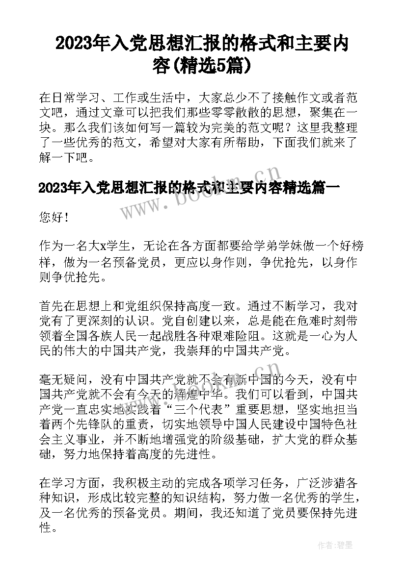 2023年入党思想汇报的格式和主要内容(精选5篇)