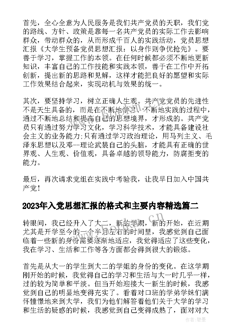 2023年入党思想汇报的格式和主要内容(精选5篇)