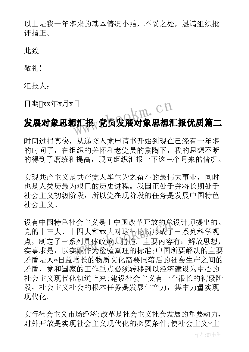 最新发展对象思想汇报 党员发展对象思想汇报(模板6篇)