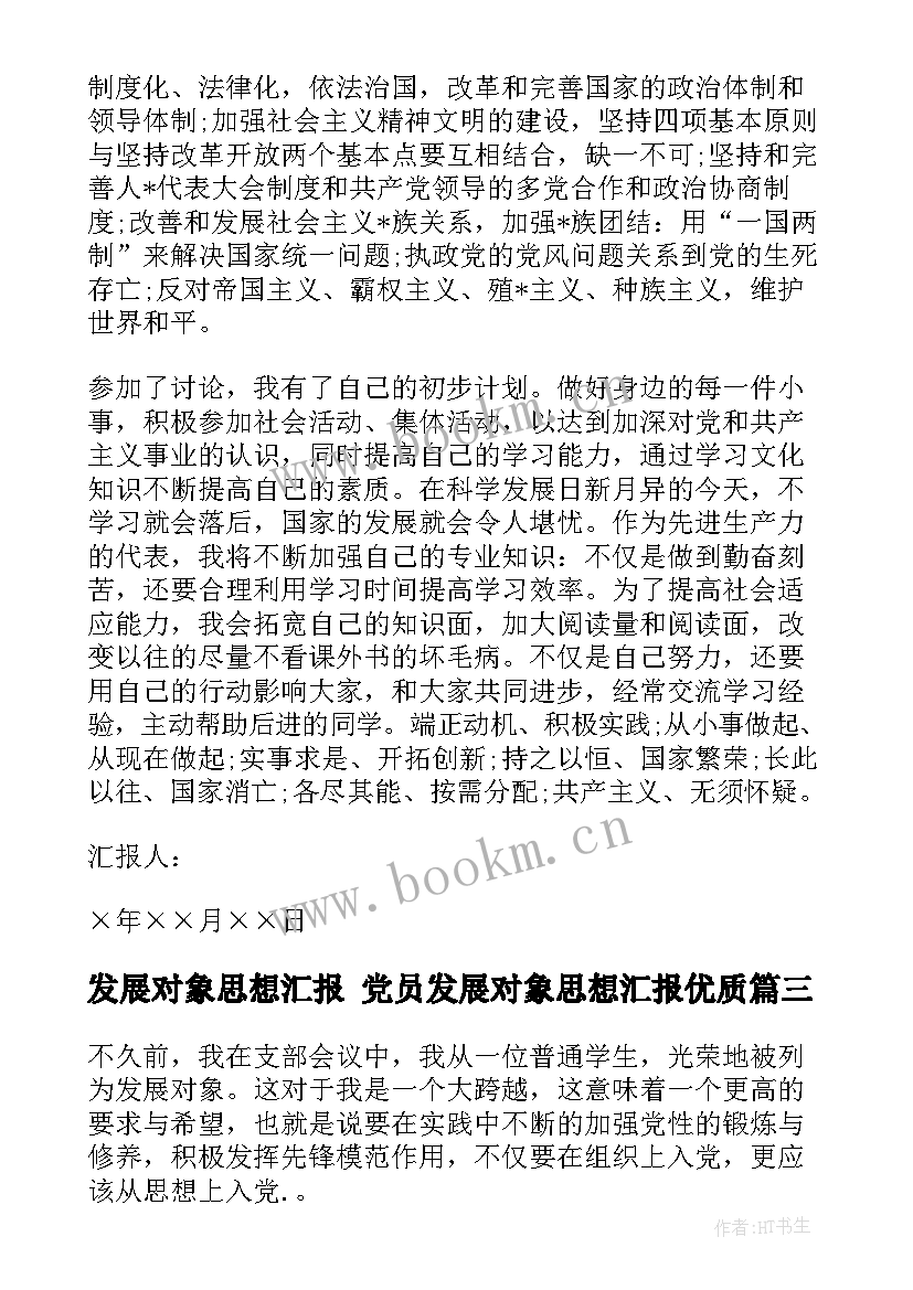 最新发展对象思想汇报 党员发展对象思想汇报(模板6篇)