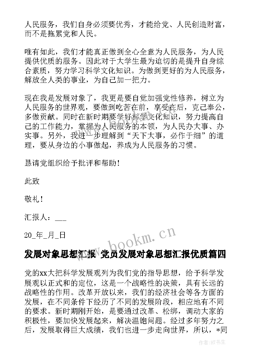 最新发展对象思想汇报 党员发展对象思想汇报(模板6篇)