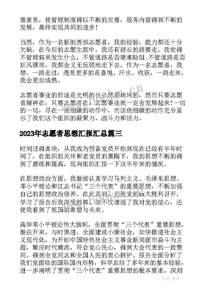 2023年志愿者思想汇报(实用9篇)