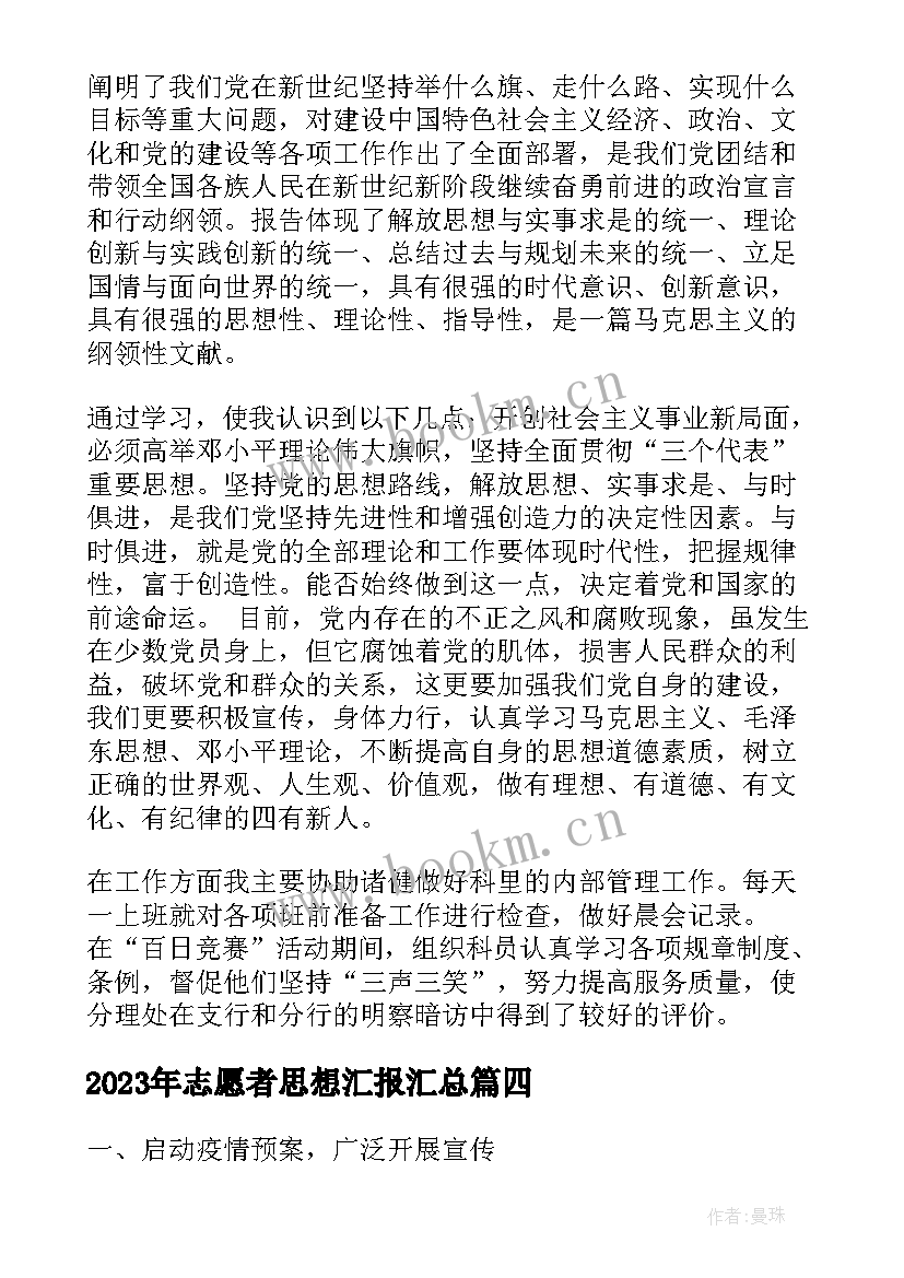 2023年志愿者思想汇报(实用9篇)