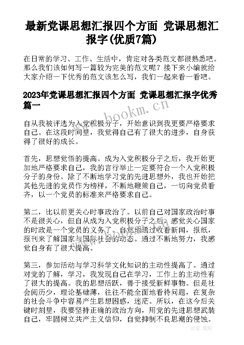 最新党课思想汇报四个方面 党课思想汇报字(优质7篇)