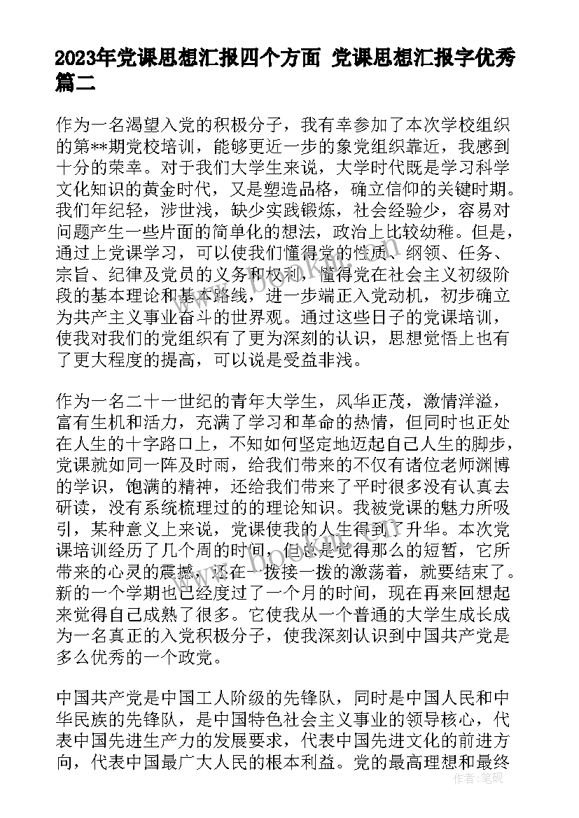 最新党课思想汇报四个方面 党课思想汇报字(优质7篇)