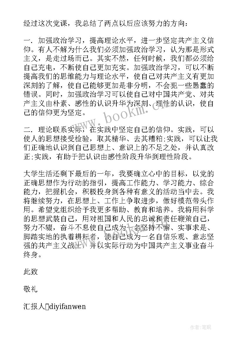 最新党课思想汇报四个方面 党课思想汇报字(优质7篇)