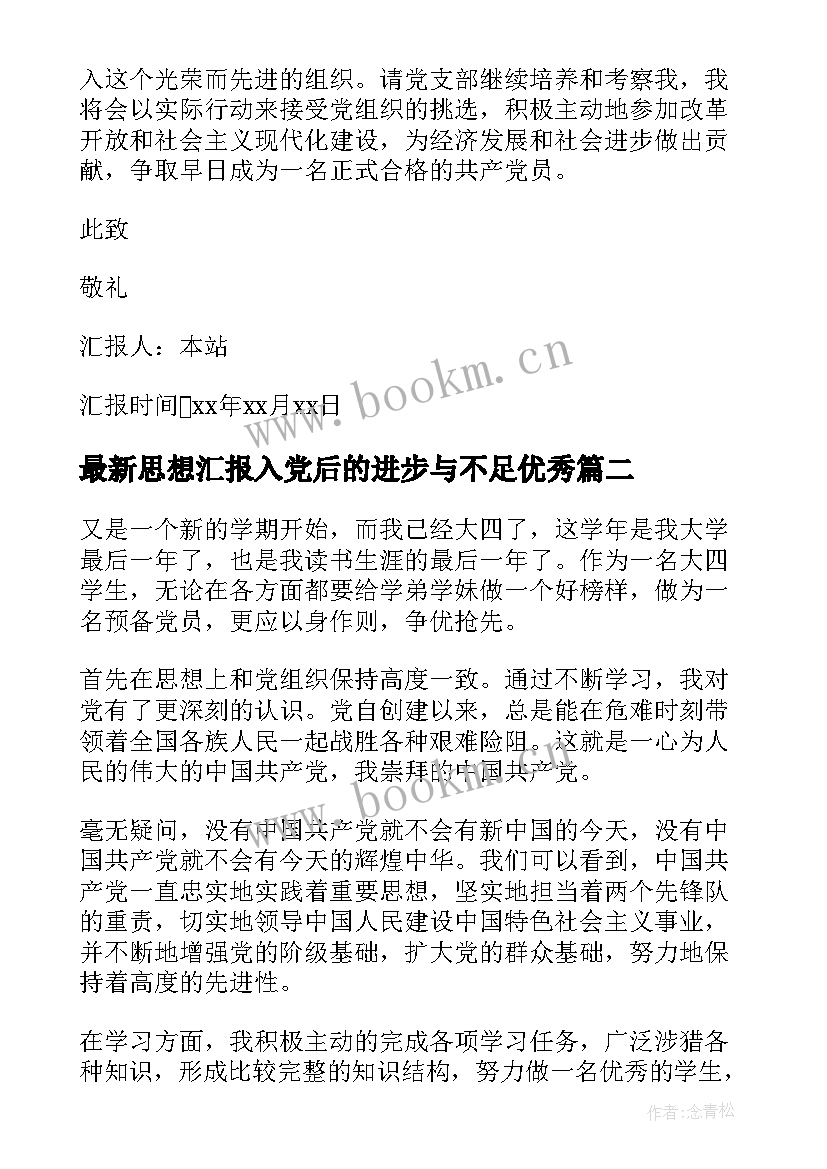 最新思想汇报入党后的进步与不足(大全5篇)