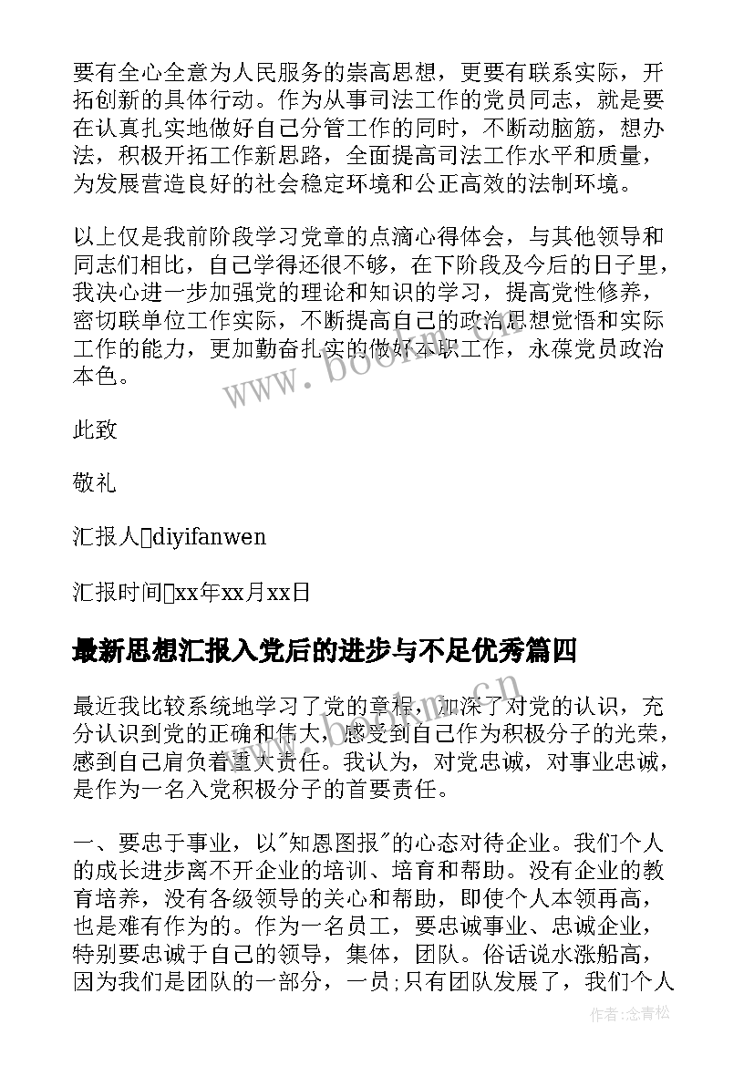 最新思想汇报入党后的进步与不足(大全5篇)