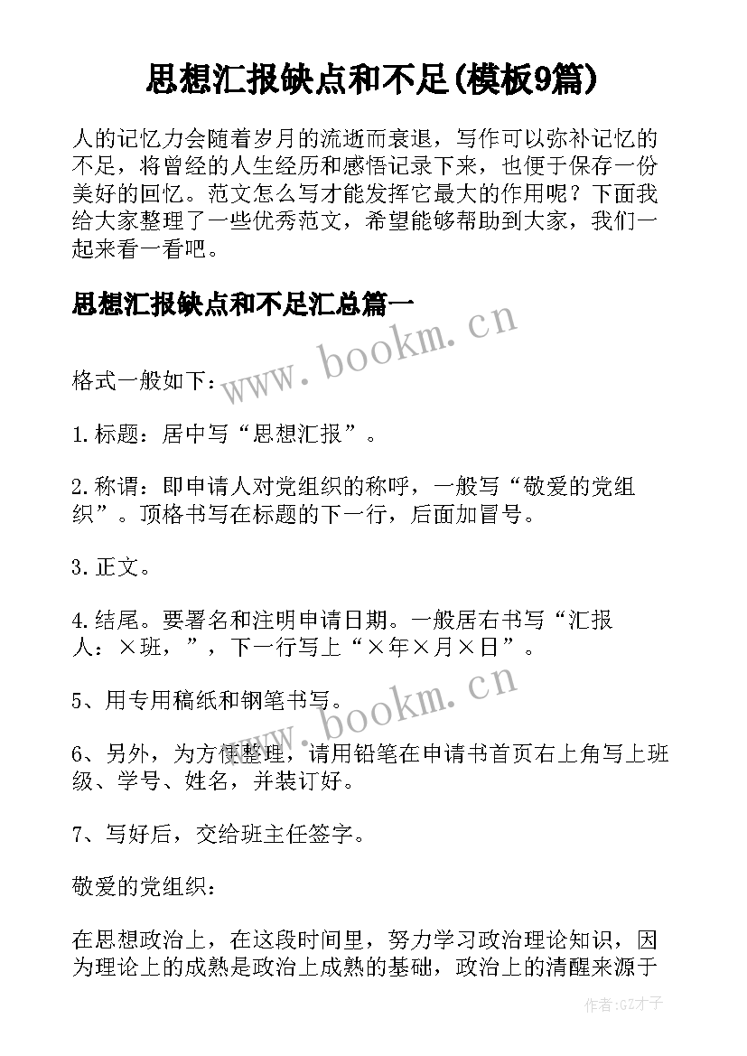 思想汇报缺点和不足(模板9篇)