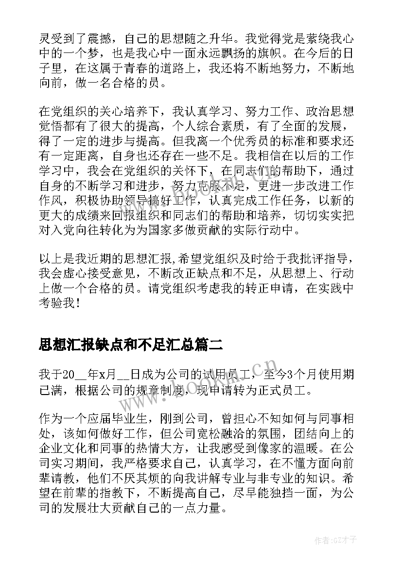 思想汇报缺点和不足(模板9篇)