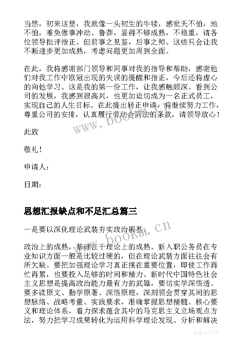 思想汇报缺点和不足(模板9篇)