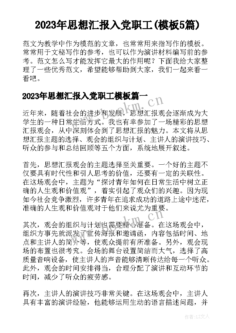 2023年思想汇报入党职工(模板5篇)