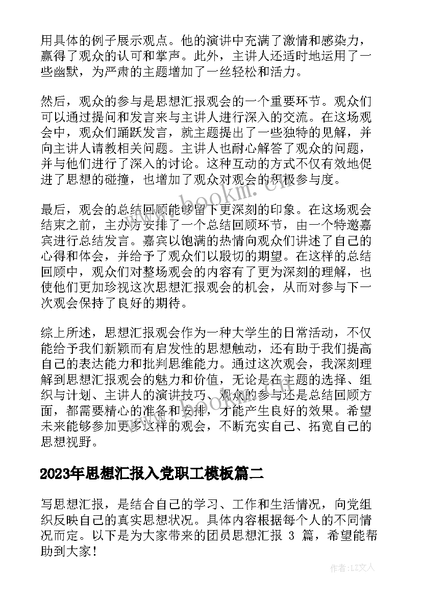 2023年思想汇报入党职工(模板5篇)