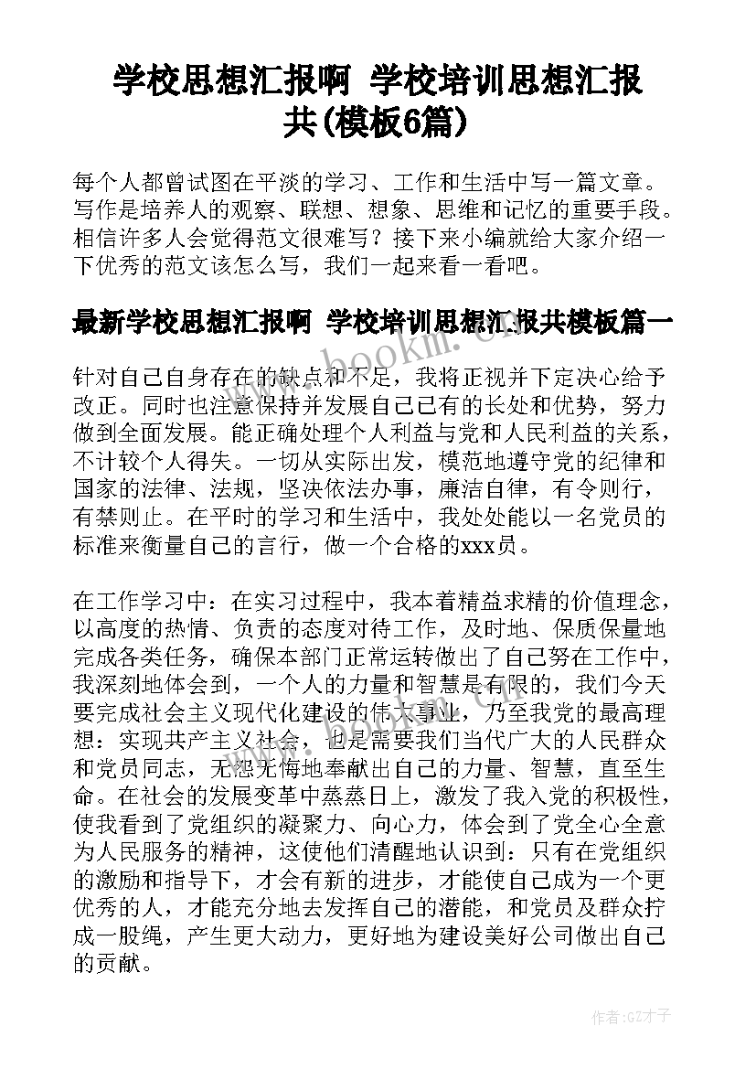 学校思想汇报啊 学校培训思想汇报共(模板6篇)