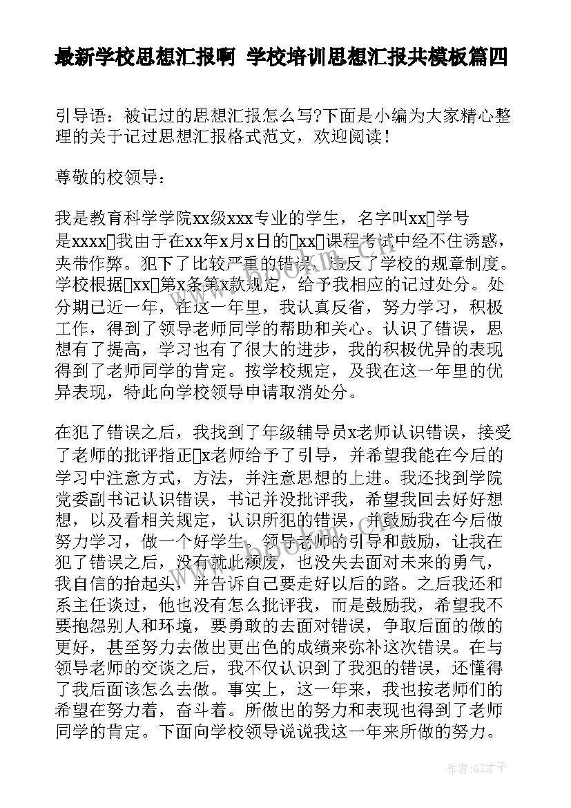 学校思想汇报啊 学校培训思想汇报共(模板6篇)