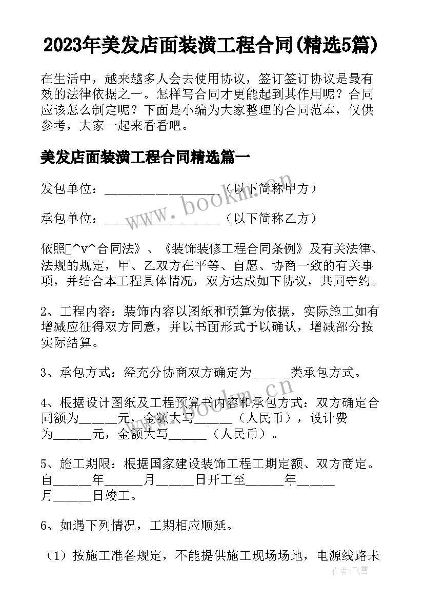 2023年美发店面装潢工程合同(精选5篇)