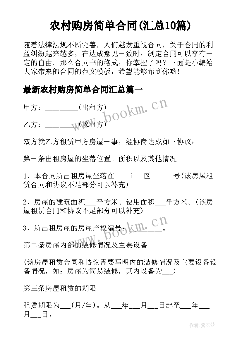 农村购房简单合同(汇总10篇)