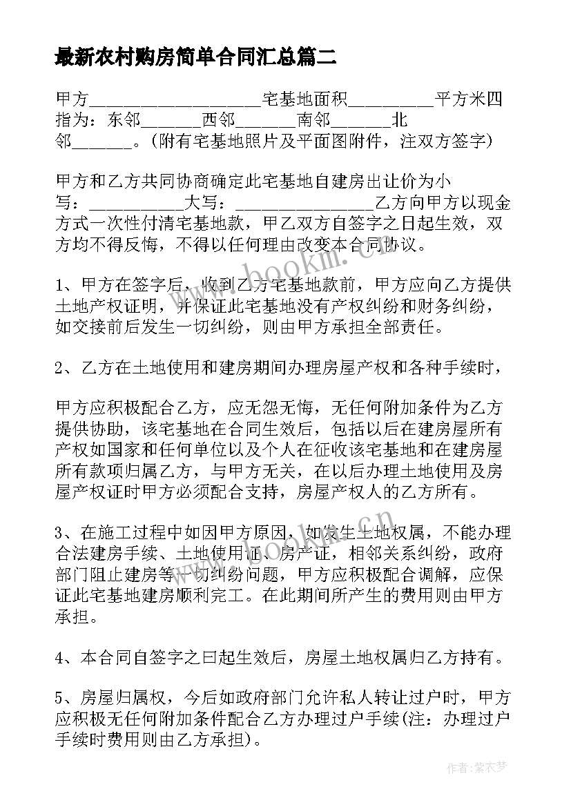 农村购房简单合同(汇总10篇)