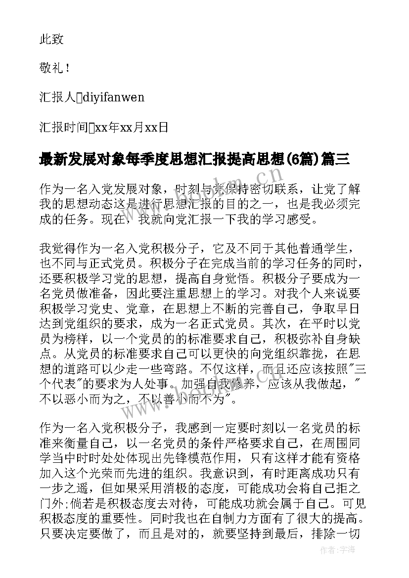 最新发展对象每季度思想汇报提高思想(汇总6篇)