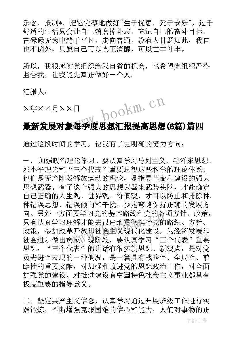 最新发展对象每季度思想汇报提高思想(汇总6篇)