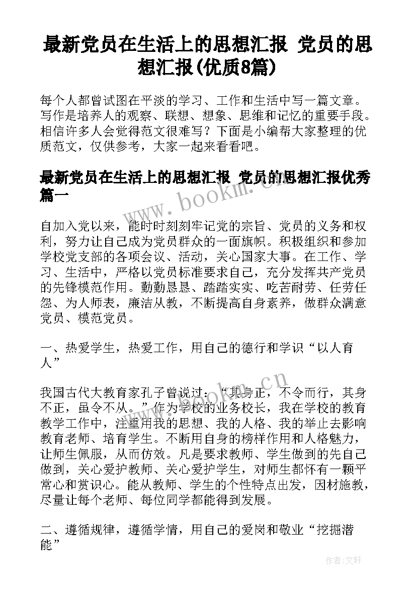 最新党员在生活上的思想汇报 党员的思想汇报(优质8篇)