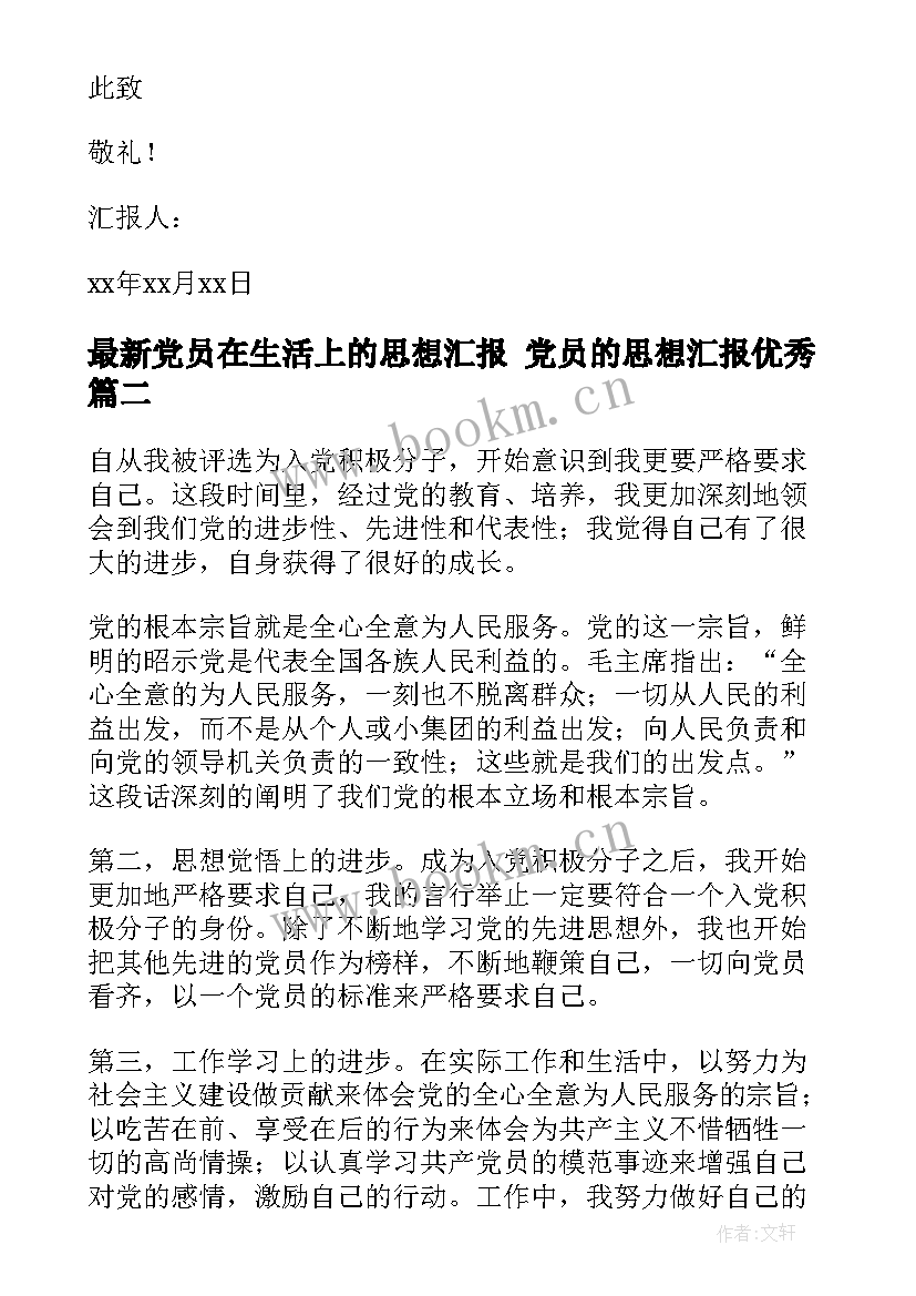 最新党员在生活上的思想汇报 党员的思想汇报(优质8篇)