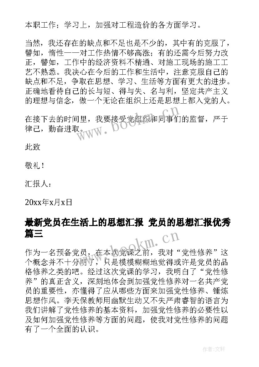 最新党员在生活上的思想汇报 党员的思想汇报(优质8篇)