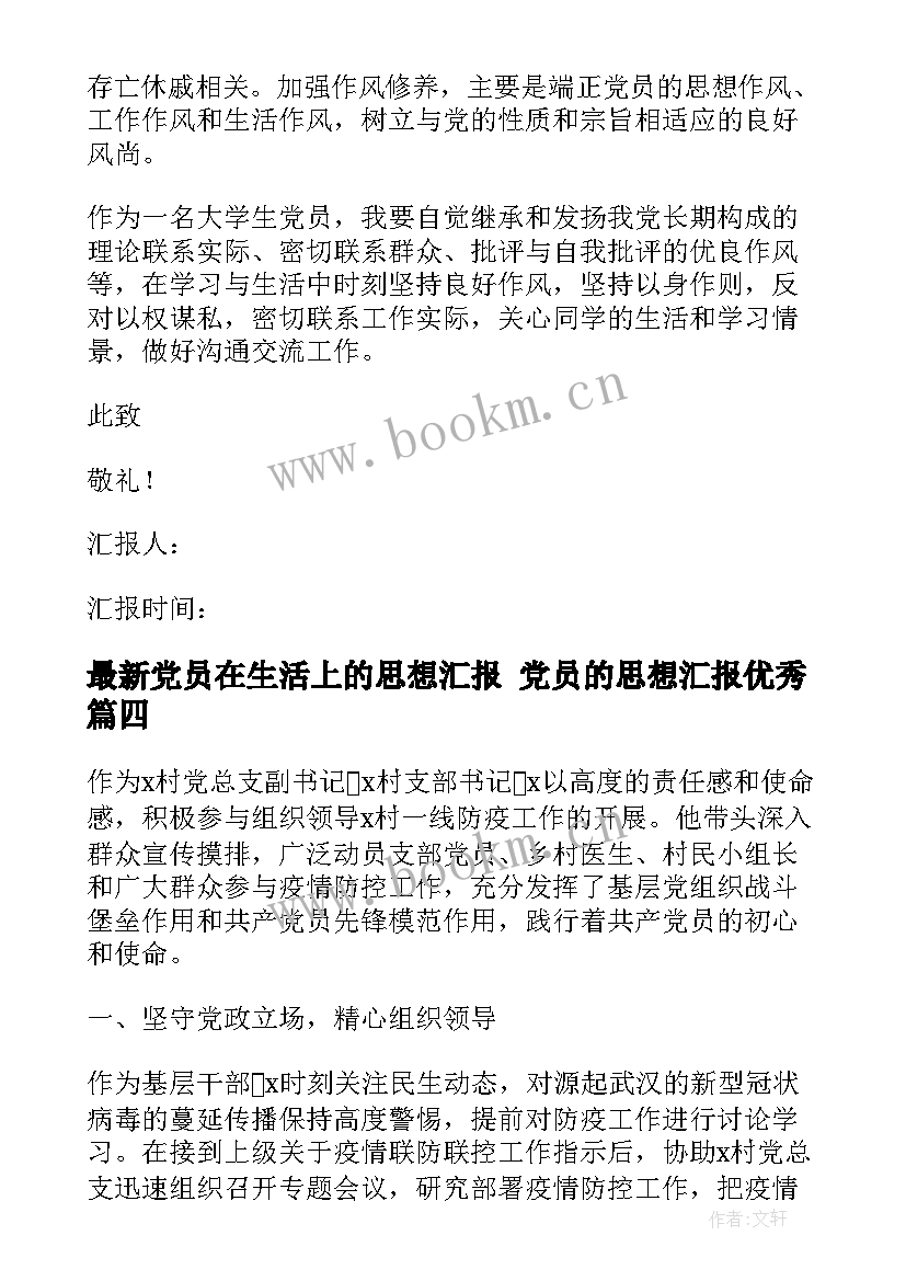 最新党员在生活上的思想汇报 党员的思想汇报(优质8篇)