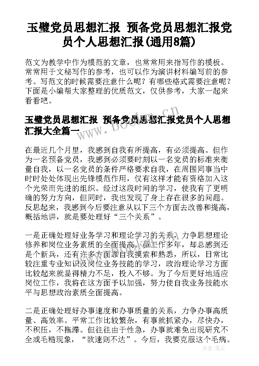 玉璧党员思想汇报 预备党员思想汇报党员个人思想汇报(通用8篇)