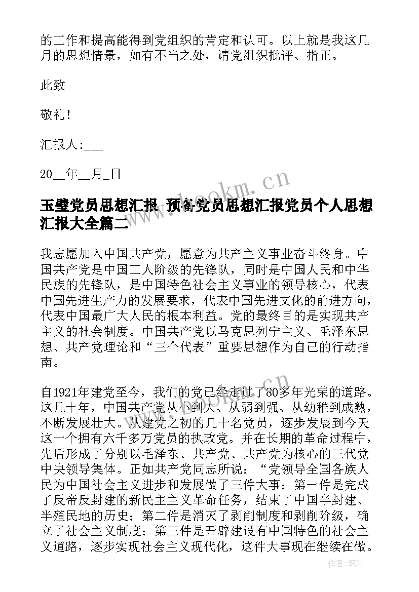 玉璧党员思想汇报 预备党员思想汇报党员个人思想汇报(通用8篇)