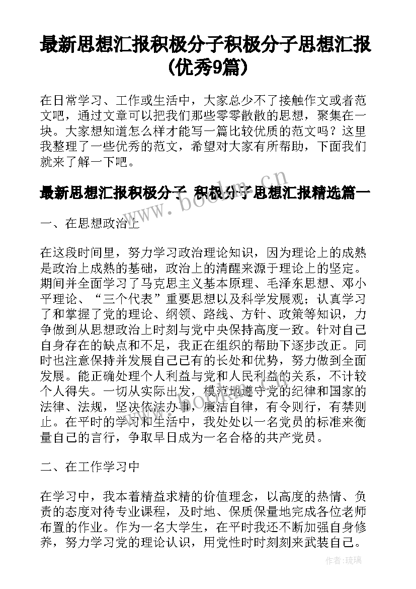 最新思想汇报积极分子 积极分子思想汇报(优秀9篇)