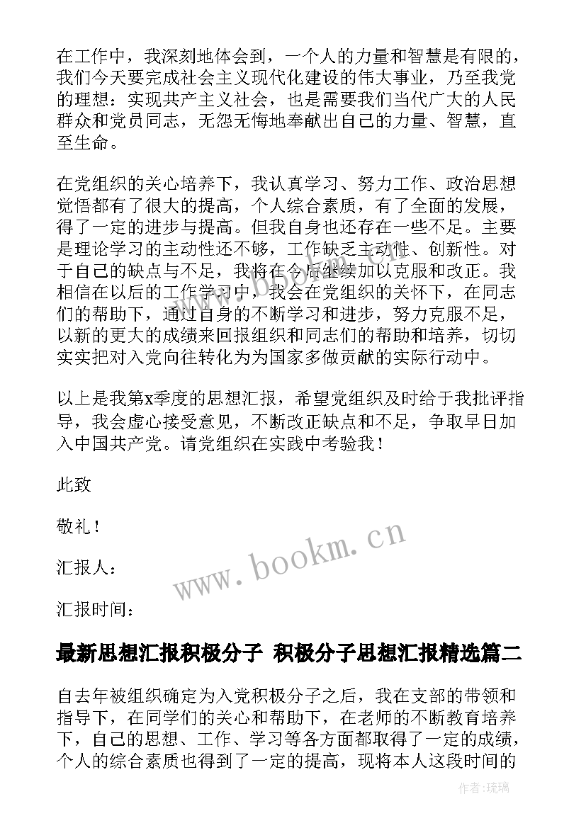 最新思想汇报积极分子 积极分子思想汇报(优秀9篇)