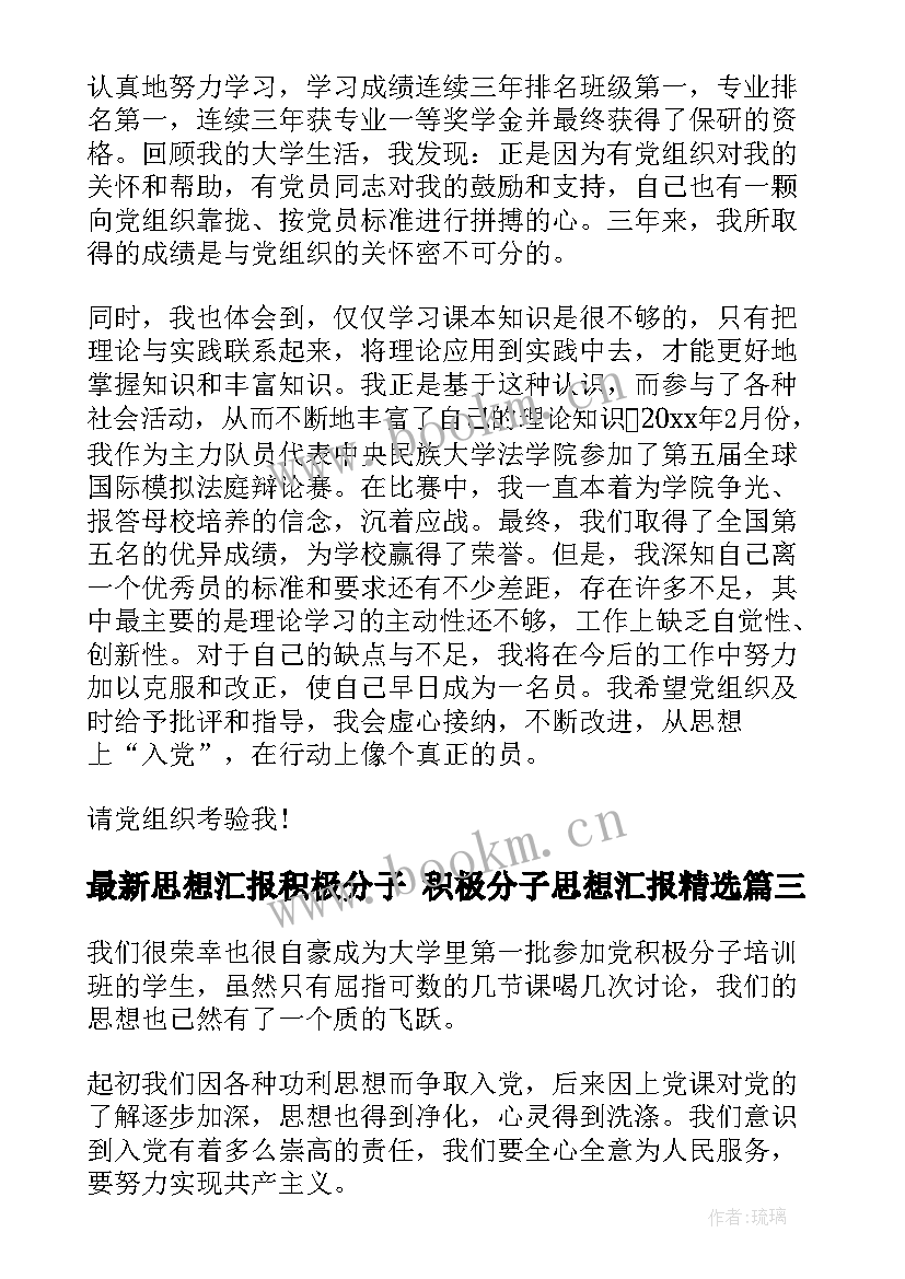 最新思想汇报积极分子 积极分子思想汇报(优秀9篇)