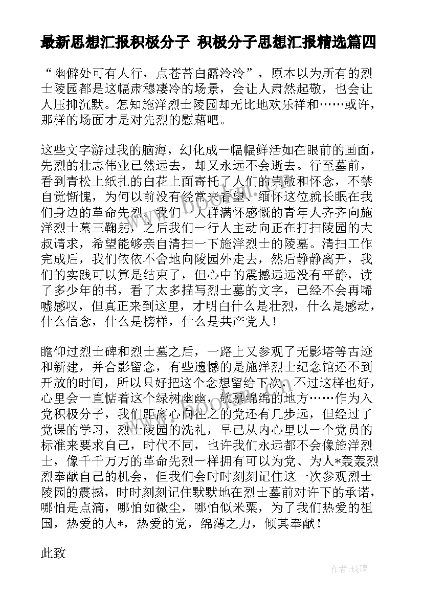 最新思想汇报积极分子 积极分子思想汇报(优秀9篇)