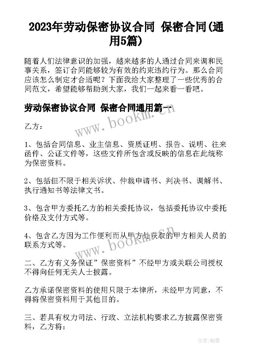 2023年劳动保密协议合同 保密合同(通用5篇)