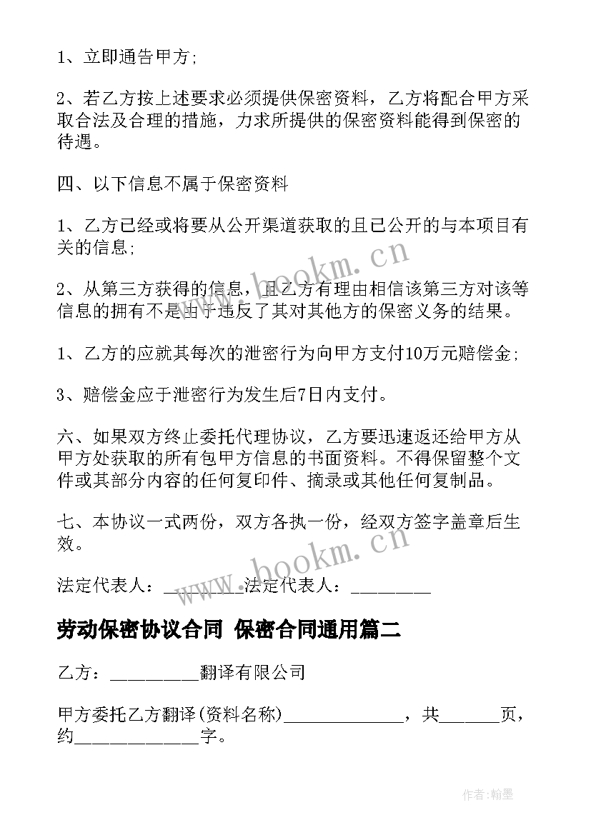 2023年劳动保密协议合同 保密合同(通用5篇)