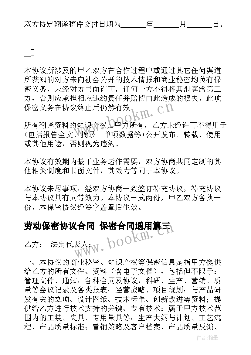 2023年劳动保密协议合同 保密合同(通用5篇)