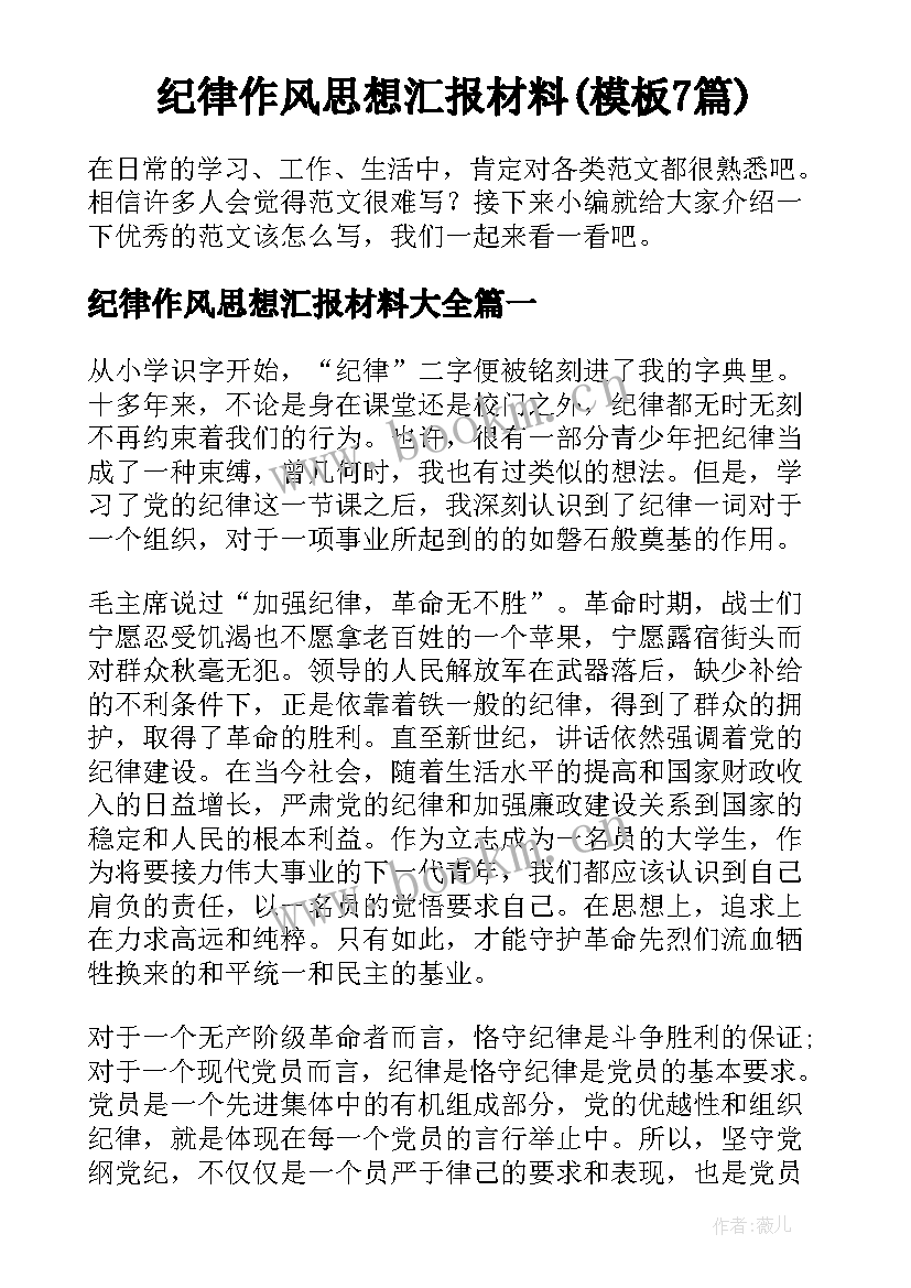 纪律作风思想汇报材料(模板7篇)