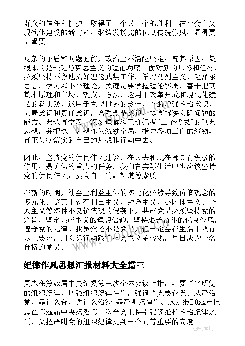 纪律作风思想汇报材料(模板7篇)