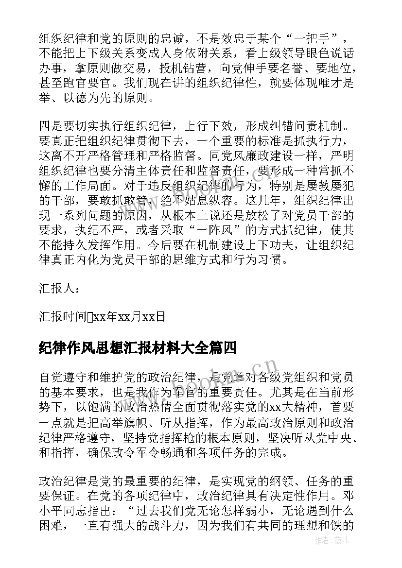 纪律作风思想汇报材料(模板7篇)