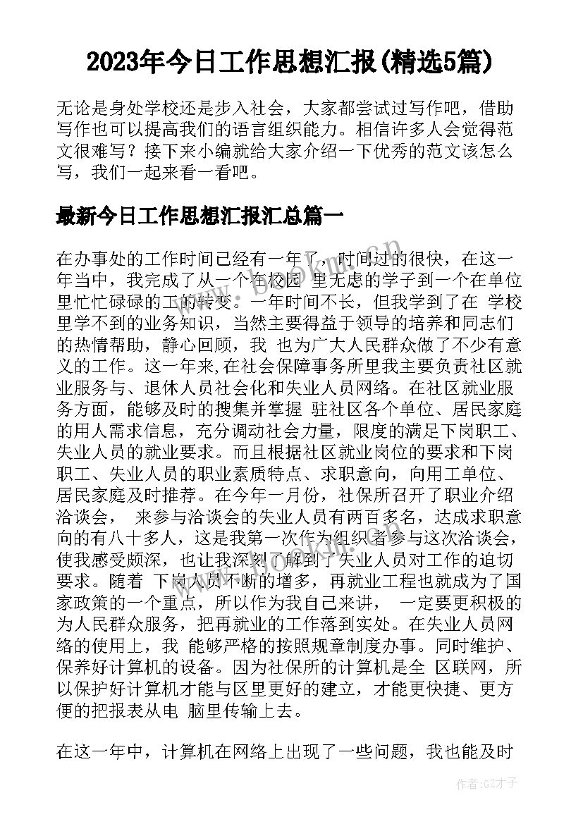 2023年今日工作思想汇报(精选5篇)