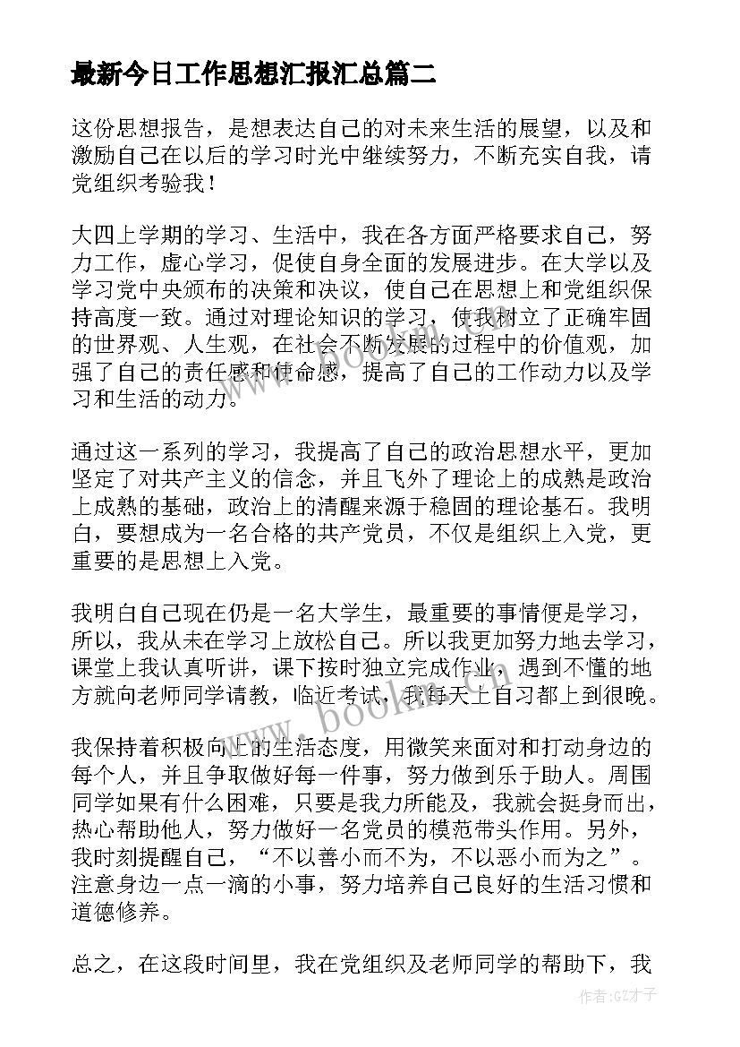 2023年今日工作思想汇报(精选5篇)