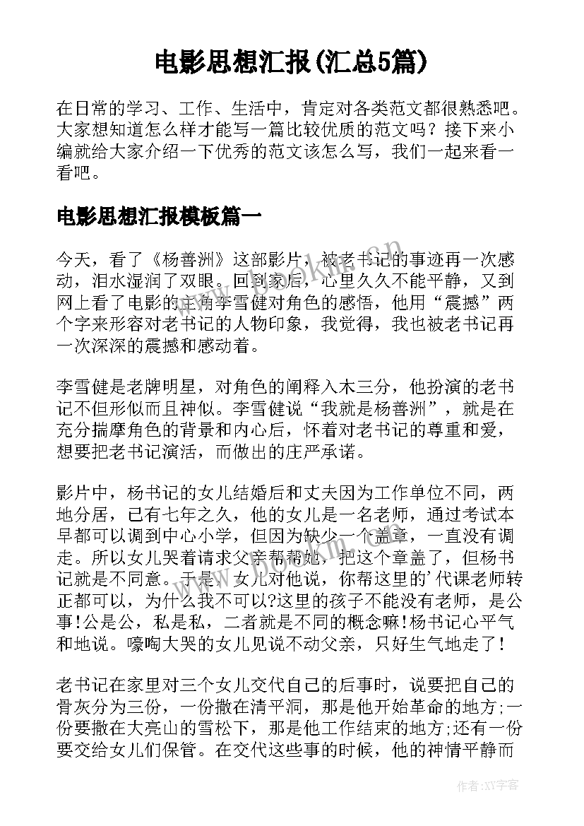 电影思想汇报(汇总5篇)