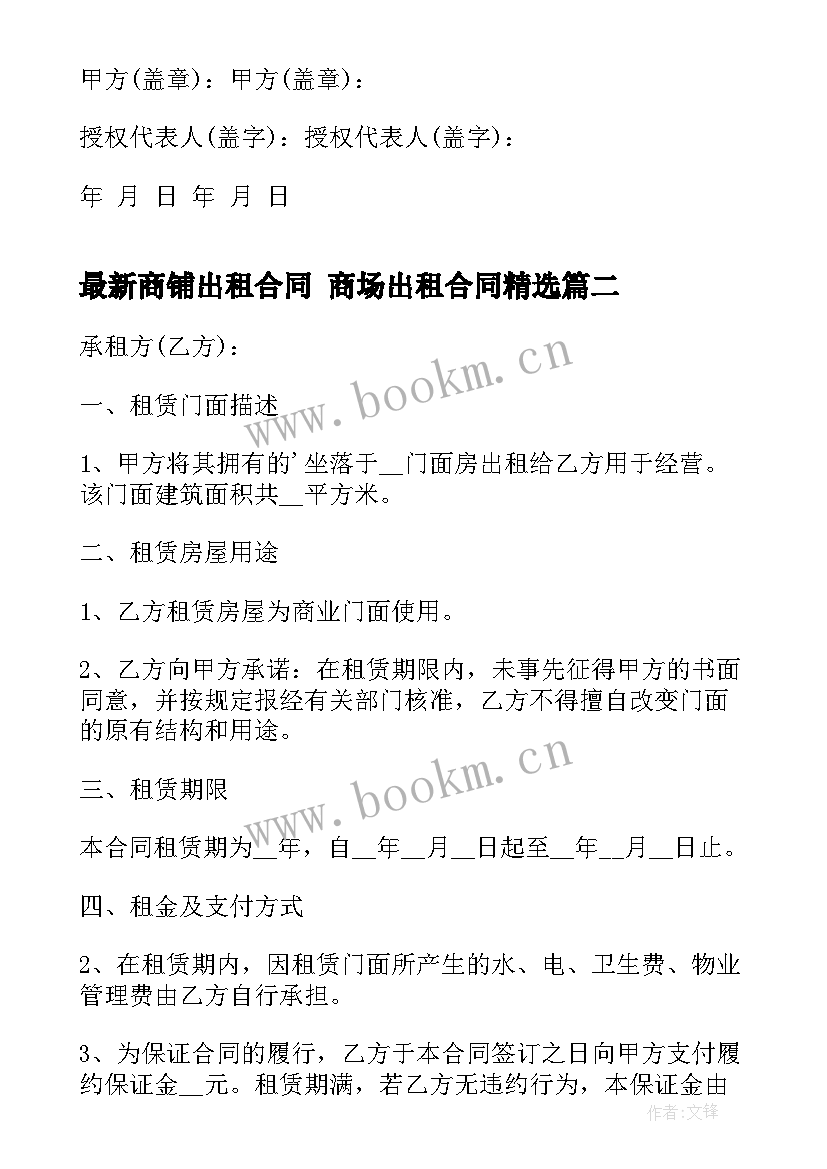 2023年商铺出租合同 商场出租合同(优秀7篇)